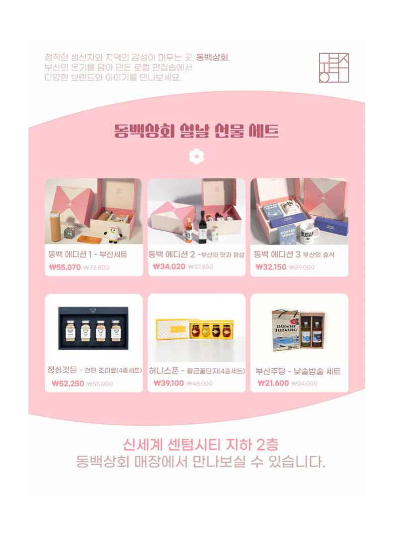 부산의 맛과 감성을 한 번에! '동백상회' 설 선물세트 출시