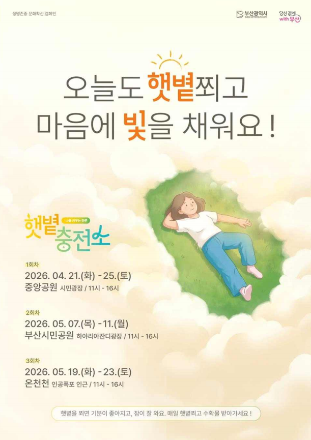 햇볕 쬐고 마음에 빛 채운다… 부산시, ‘햇볕충전소’ 캠페인 시작